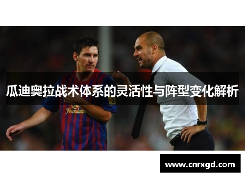 瓜迪奥拉战术体系的灵活性与阵型变化解析