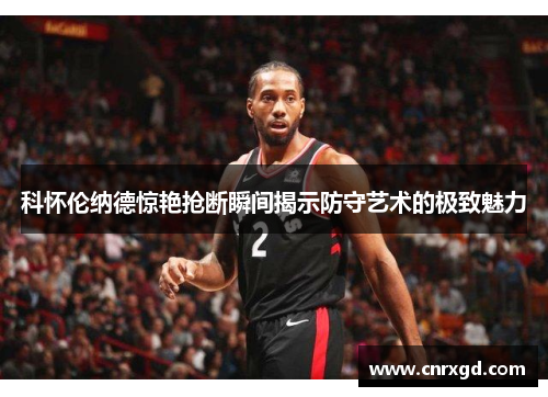 科怀伦纳德惊艳抢断瞬间揭示防守艺术的极致魅力