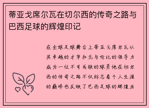 蒂亚戈席尔瓦在切尔西的传奇之路与巴西足球的辉煌印记