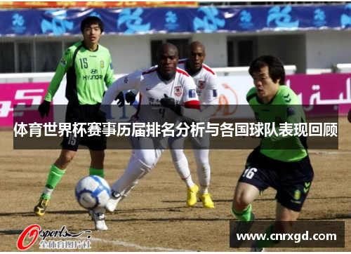 体育世界杯赛事历届排名分析与各国球队表现回顾