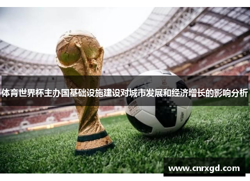 体育世界杯主办国基础设施建设对城市发展和经济增长的影响分析