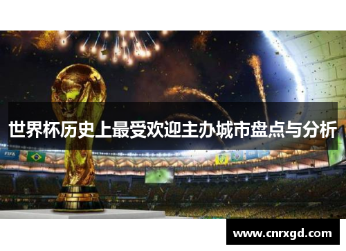 世界杯历史上最受欢迎主办城市盘点与分析