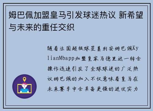 姆巴佩加盟皇马引发球迷热议 新希望与未来的重任交织