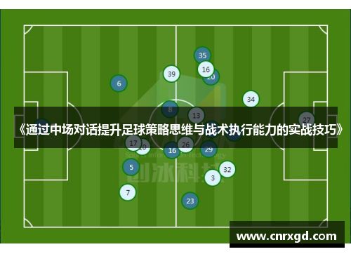 《通过中场对话提升足球策略思维与战术执行能力的实战技巧》