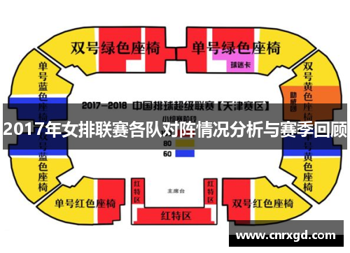 2017年女排联赛各队对阵情况分析与赛季回顾