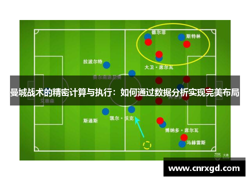 曼城战术的精密计算与执行：如何通过数据分析实现完美布局