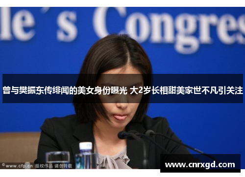 曾与樊振东传绯闻的美女身份曝光 大2岁长相甜美家世不凡引关注