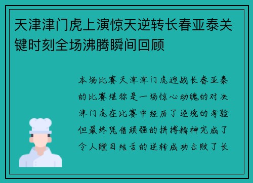 天津津门虎上演惊天逆转长春亚泰关键时刻全场沸腾瞬间回顾