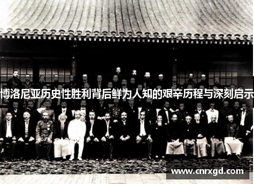 博洛尼亚历史性胜利背后鲜为人知的艰辛历程与深刻启示