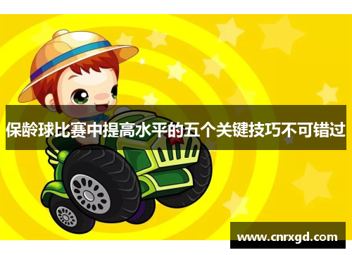 保龄球比赛中提高水平的五个关键技巧不可错过