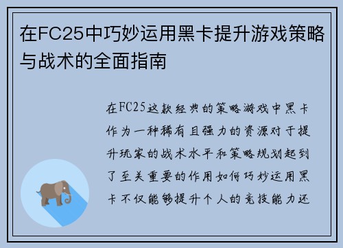 在FC25中巧妙运用黑卡提升游戏策略与战术的全面指南