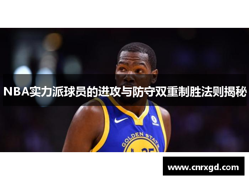NBA实力派球员的进攻与防守双重制胜法则揭秘