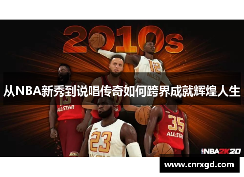 从NBA新秀到说唱传奇如何跨界成就辉煌人生