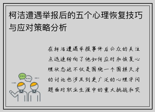 柯洁遭遇举报后的五个心理恢复技巧与应对策略分析