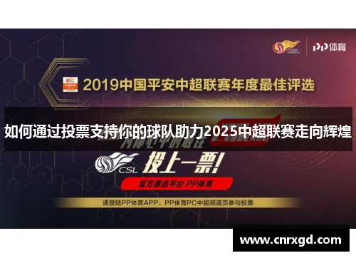 如何通过投票支持你的球队助力2025中超联赛走向辉煌