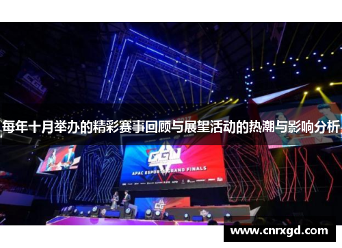 每年十月举办的精彩赛事回顾与展望活动的热潮与影响分析
