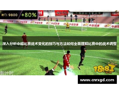 深入分析中超比赛战术变化的技巧与方法如何全面理解比赛中的战术调整