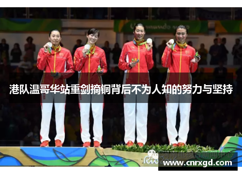 港队温哥华站重剑摘铜背后不为人知的努力与坚持