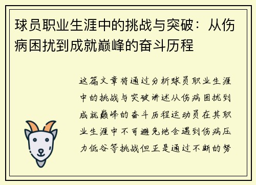 球员职业生涯中的挑战与突破：从伤病困扰到成就巅峰的奋斗历程