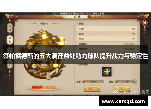 签帕雷德斯的五大潜在益处助力球队提升战力与稳定性