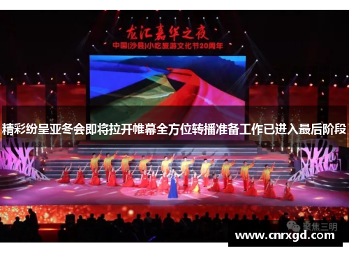 精彩纷呈亚冬会即将拉开帷幕全方位转播准备工作已进入最后阶段