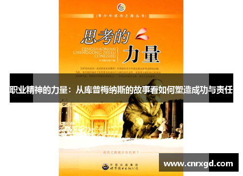 职业精神的力量：从库普梅纳斯的故事看如何塑造成功与责任