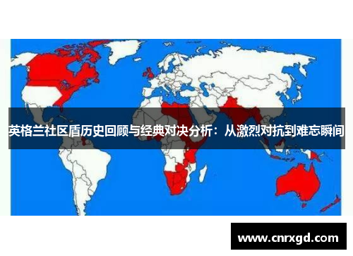 英格兰社区盾历史回顾与经典对决分析：从激烈对抗到难忘瞬间
