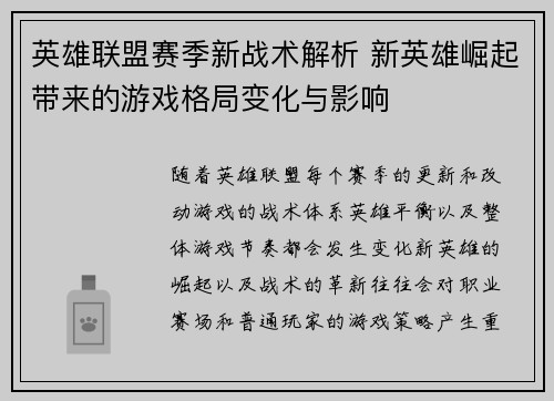 英雄联盟赛季新战术解析 新英雄崛起带来的游戏格局变化与影响 英雄联盟赛季新战术解析 新英雄崛起带来的游戏格局变化与影响