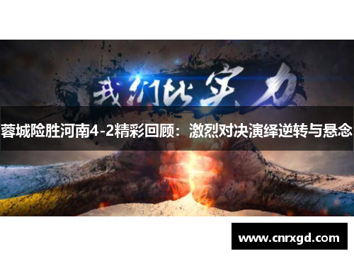蓉城险胜河南4-2精彩回顾:激烈对决演绎逆转与悬念 蓉城险胜河南4-2精彩回顾:激烈对决演绎逆转与悬念