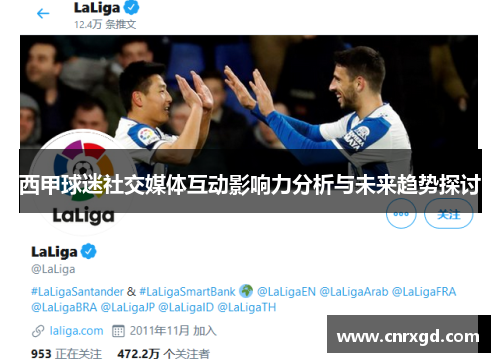 西甲球迷社交媒体互动影响力分析与未来趋势探讨 西甲球迷社交媒体互动影响力分析与未来趋势探讨