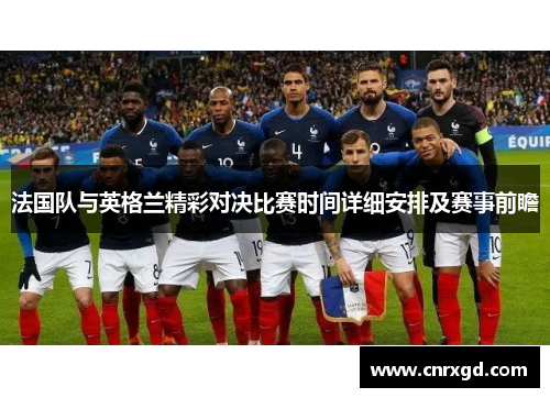 法国队与英格兰精彩对决比赛时间详细安排及赛事前瞻