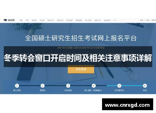 冬季转会窗口开启时间及相关注意事项详解 冬季转会窗口开启时间及相关注意事项详解