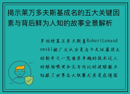 揭示莱万多夫斯基成名的五大关键因素与背后鲜为人知的故事全景解析 揭示莱万多夫斯基成名的五大关键因素与背后鲜为人知的故事全景解析