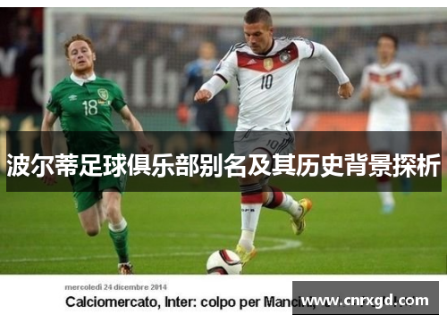 波尔蒂足球俱乐部别名及其历史背景探析 波尔蒂足球俱乐部别名及其历史背景探析