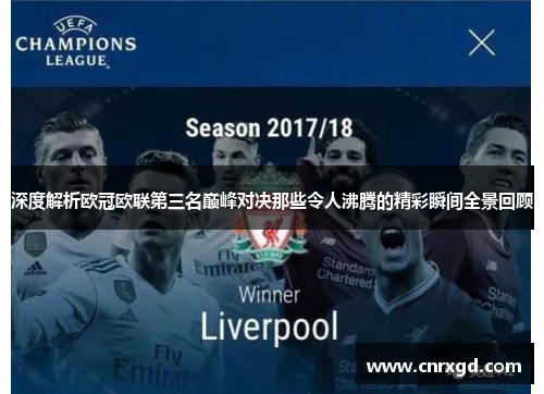深度解析欧冠欧联第三名巅峰对决那些令人沸腾的精彩瞬间全景回顾 深度解析欧冠欧联第三名巅峰对决那些令人沸腾的精彩瞬间全景回顾