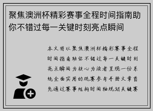 聚焦澳洲杯精彩赛事全程时间指南助你不错过每一关键时刻亮点瞬间