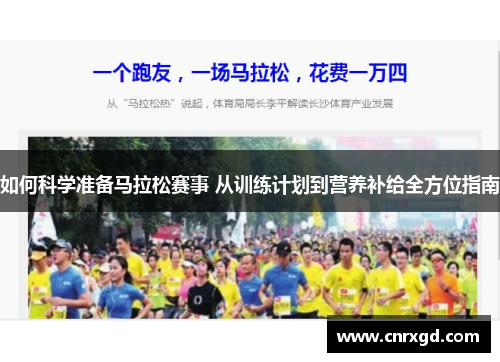 如何科学准备马拉松赛事 从训练计划到营养补给全方位指南