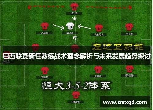 巴西联赛新任教练战术理念解析与未来发展趋势探讨