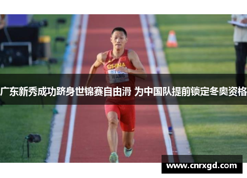 广东新秀成功跻身世锦赛自由滑 为中国队提前锁定冬奥资格 广东新秀成功跻身世锦赛自由滑 为中国队提前锁定冬奥资格