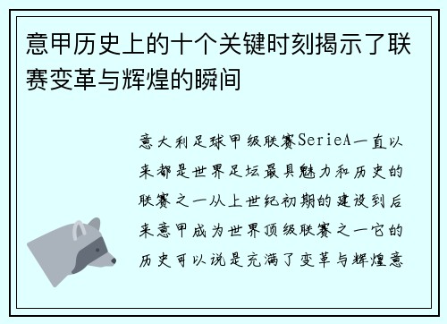 意甲历史上的十个关键时刻揭示了联赛变革与辉煌的瞬间