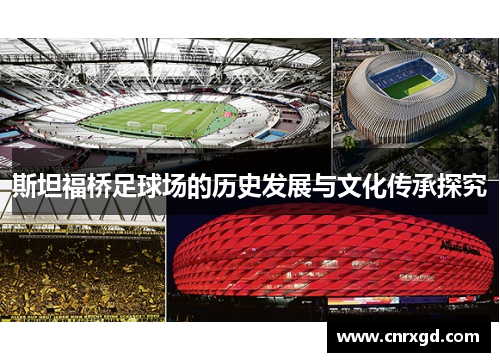 斯坦福桥足球场的历史发展与文化传承探究