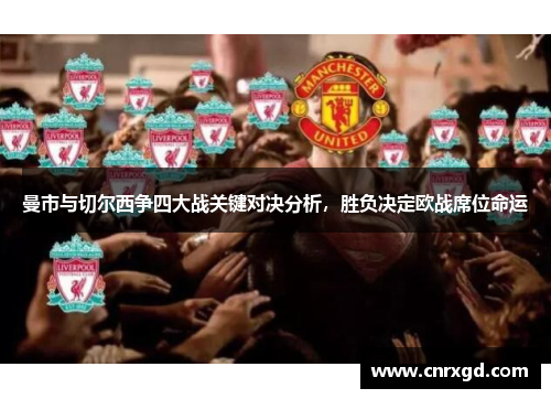 曼市与切尔西争四大战关键对决分析，胜负决定欧战席位命运
