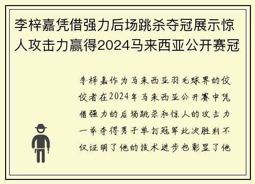 李梓嘉凭借强力后场跳杀夺冠展示惊人攻击力赢得2024马来西亚公开赛冠军