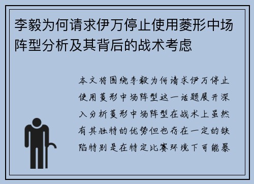 李毅为何请求伊万停止使用菱形中场阵型分析及其背后的战术考虑