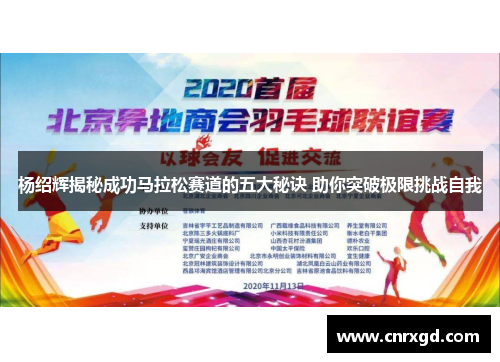 杨绍辉揭秘成功马拉松赛道的五大秘诀 助你突破极限挑战自我 杨绍辉揭秘成功马拉松赛道的五大秘诀 助你突破极限挑战自我