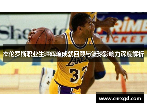 杰伦罗斯职业生涯辉煌成就回顾与篮球影响力深度解析